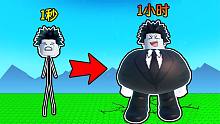 每秒我的脂肪都会增加，1小时后我能否胖过大象？ROBLOX
