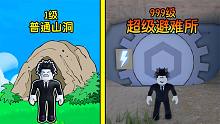 我能否从零开始建立出超级避难所？ROBLOX荒原大亨