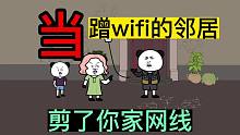 蹭wifi的邻居，剪了你网线，你会怎么办？#番茄小说 #沙雕动画
