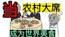 如果农村大席才是世界美食，你认可吗？【合集】#番茄小说