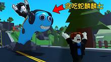 从一只小蛇成长为吞噬一切的超级贪吃蛇！ROBLOX