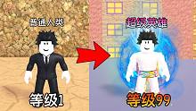从普通人类成长为超级英雄的历练过程！ROBLOX最强拳击模拟器