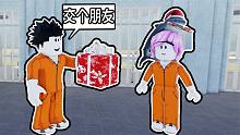 我被抓进监狱了，我需要在监狱里交到朋友来逃出这个监狱！ROBLOX