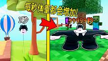 每秒体重都会增加，当9999秒后我能否成为地球最重的生物？ROBLOX