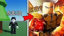 只要点击就能变强！当我点击一百万次能否成为最强英雄？ROBLOX