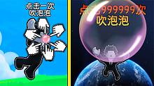 只要点击就能吹泡泡，最后吹出了把我带上宇宙的超级泡泡！ROBLOX