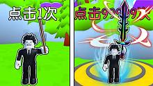 只要点击就能变强，当我点击9999次，竟然成为最强！ROBLOX