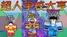 我建立了一所超人学校，培养了一群超级英雄来保护世界！ROBLOX