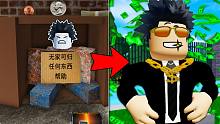 当我成为了一名流浪汉，我能否靠捡垃圾来摆脱贫困？ROBLOX