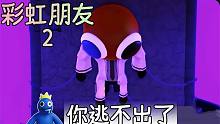 彩虹朋友第二章？红色朋友变成坏蛋，我们逃出它的魔爪！ROBLOX
