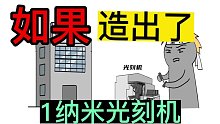 一个人造出1纳米光刻机，能进华为工作吗？#番茄小说