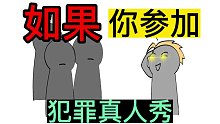 如果你能看出罪犯，会声张吗？#番茄小说