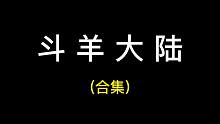 按照粉丝要求，连续剧从今天开始出合集！15分钟《只强大陆》