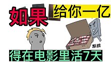 给你一个亿，得进入一个电影活7天，你选哪个电影？书