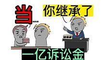你继承了一个亿，但只能打官司用，会怎么样？书