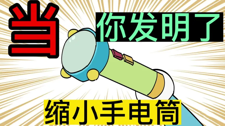 如果有缩小任何物体一百倍的能力，你还会工作吗？书