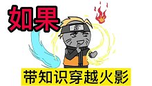 如果你穿越到火影世界，还带过去了现代知识，会怎么样