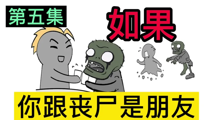 如果末世降临，你不会被丧尸攻击，会怎么样？（5）书