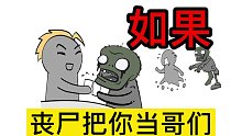 如果丧尸把你当朋友，会怎么样？（4）书：《从丧尸同化开始》