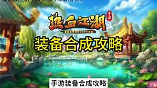 热血江湖手游装备合成攻略