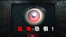 深海恐惧千万不要点进来…这款游戏太吓人了！