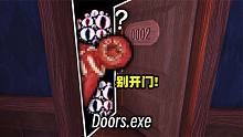 Roblox Doors！逃离100道诡异的门才能离开？！
