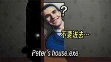 千万不要进入皮特的房子，不然就会被掘……