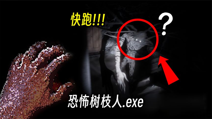 被恐怖树枝人追杀！妈呀太吓人了！