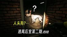 当你在后室见到长着人头的狗…赶紧跑！