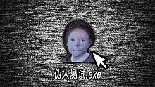 暗网上一个流行的伪人测试！做了测试的人都失踪了…