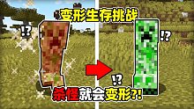 MC当你击杀生物就会变成那个生物？！白石生存挑战