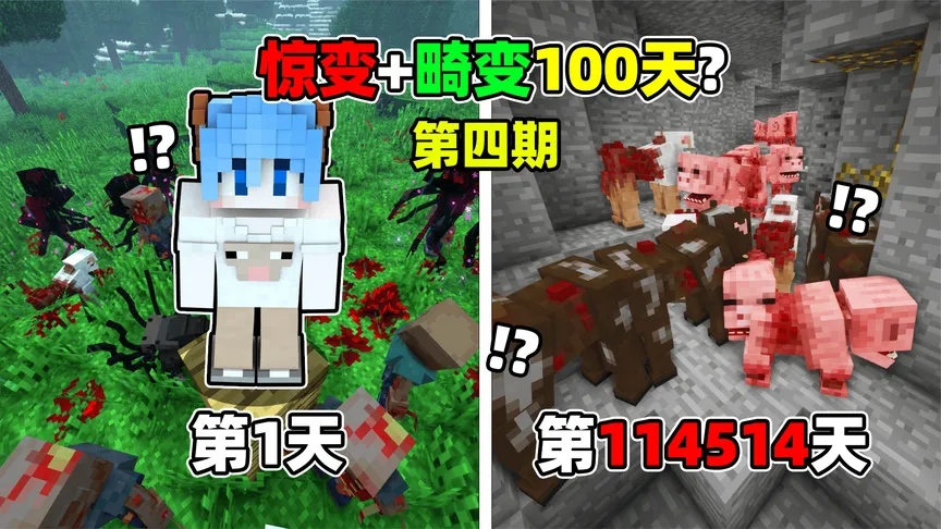 MC惊变+畸变100天？地狱难度开局怎么生存？第四期