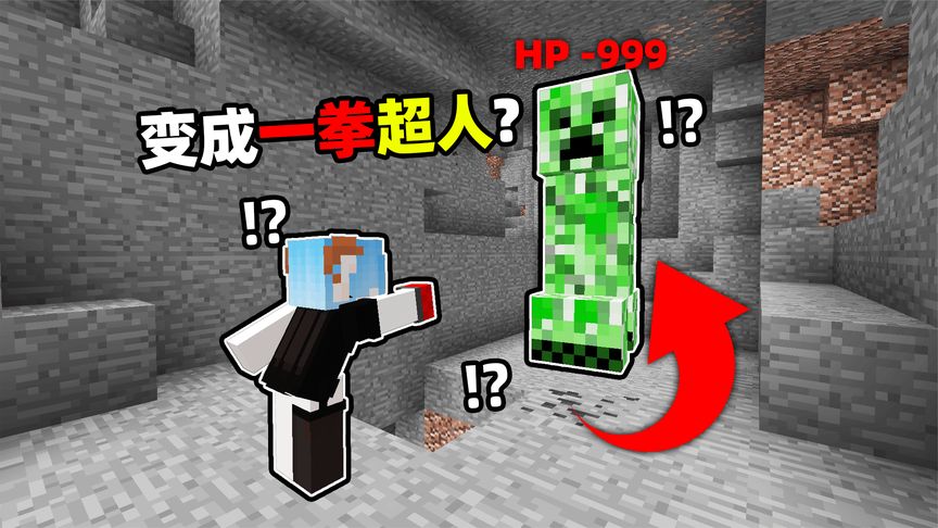 MC当你成为了一拳超人！！