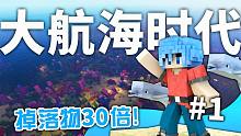 MC帅哥目标海贼王！只有海的世界该如何生存？P1【我的世界】