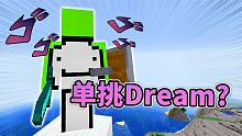 【Dream】MC挑战速通大神！如果Dream是个Boss！