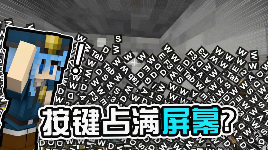 MC当你生存时从天上掉下来按键？占满整个屏幕！【铃木白石】