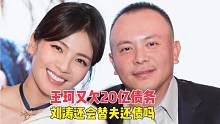 王珂又欠债20亿，刘涛还会替夫还债吗？ 