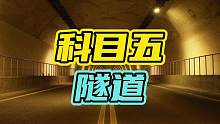 号称科目五的隧道，十个司机九个遭殃…#汽车 #开车 #隧道