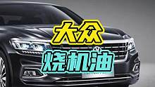 大众EA888还烧机油嘛，看完你就知道了！#大众 #汽车 #烧机油