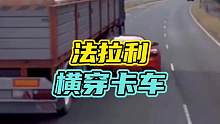 法拉利横向穿过卡车底部，你敢相信！#法拉利 #奔驰 #神操作