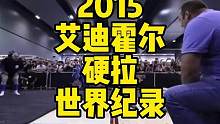 2015年「艾迪霍尔」所创造的462KG硬拉世界纪录，更为可怕的是2016年他更是直接把纪录提升至恐