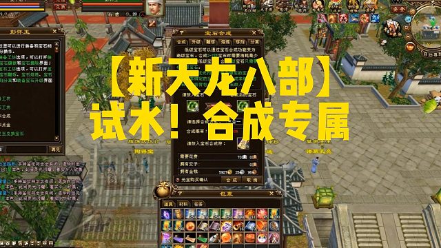【新天龙八部】试水！合成专属