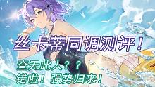 【深空之眼】查无此人·丝卡蒂的逆袭！带着同调强势回归！丝卡蒂同调测评！