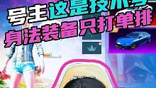 号主这是技术号呢，身法装备只打单排