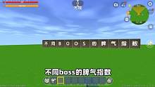 迷你世界：不同boss的脾气指数！最后一个高达100万，真的假的？ #迷你世界 #不同 #搞笑 #解