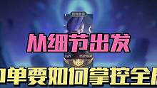 从细节出发，中单要如何掌控全局？#小乔