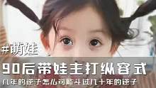 几年的逆子怎么都得过几十年的逆子
，整顿熊孩子还得看90后，带娃圈显眼包#萌娃 #宝妈带娃 #90后