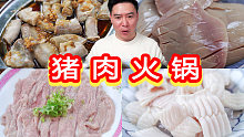 第一次吃全猪火锅，我喜欢吃输卵管，低配刘一帆说带馅的肠最好吃