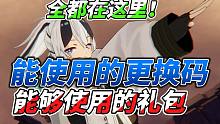 斯露德：真正能使用的更换码，不用到处去找了！都在这里！