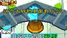 【元气骑士前传】隐藏“彩蛋”，可以刷金币的铃铛！